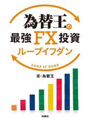 cover image of 為替王の最強FX投資 ループイフダン